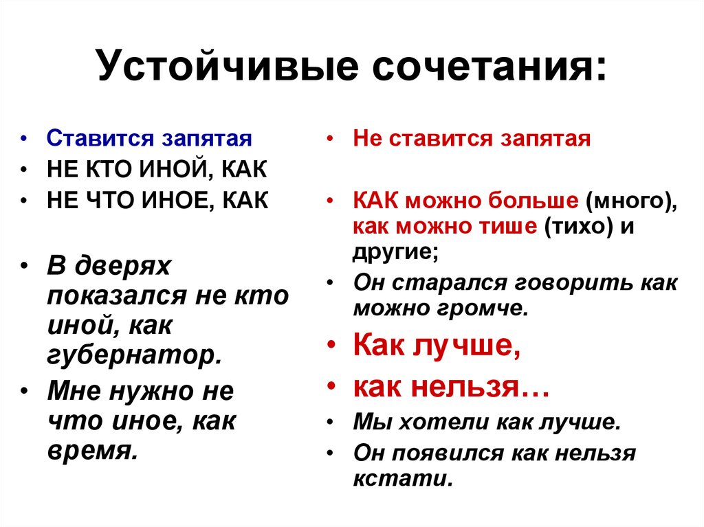 Куда ставится. Устойчивые сочетания. Когда перед как ставится запятая. Запятая перед как не ставится. Запятая перед как когда ставится и не ставится.