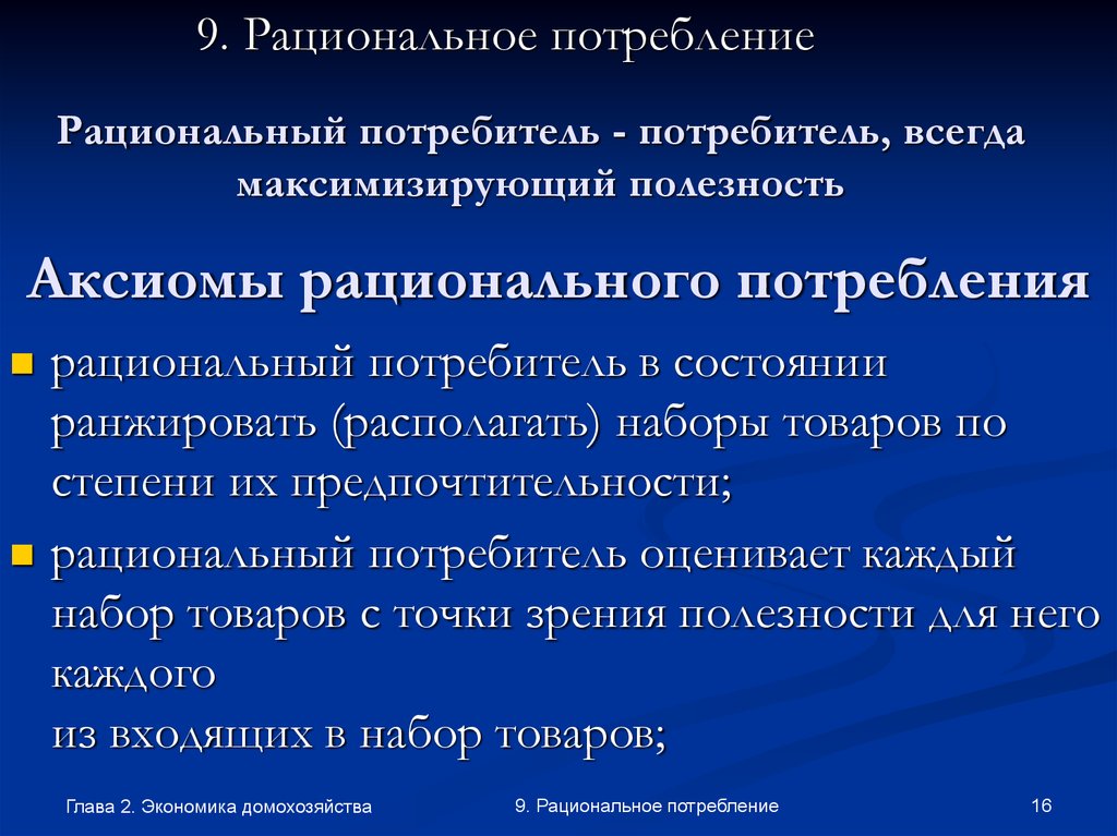 Рациональный выбор предполагает что. Рациональное потребление это в экономике. Рационализация потребления. Рациональное осуществление потребления. Рациональный потребитель презентация.