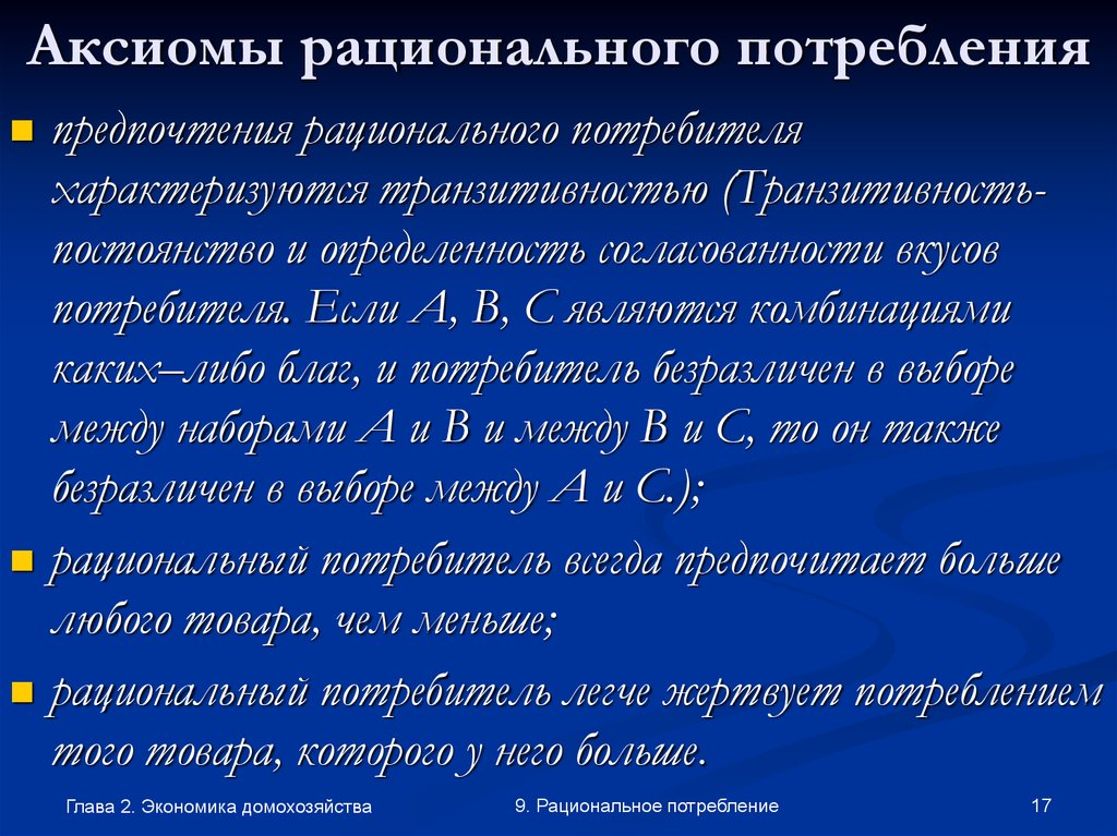 Аксиомы выбора потребителя. Рациональное потребление. Рационализация потребления. Аксиомы рационального потребления. Правила рационального потребления.