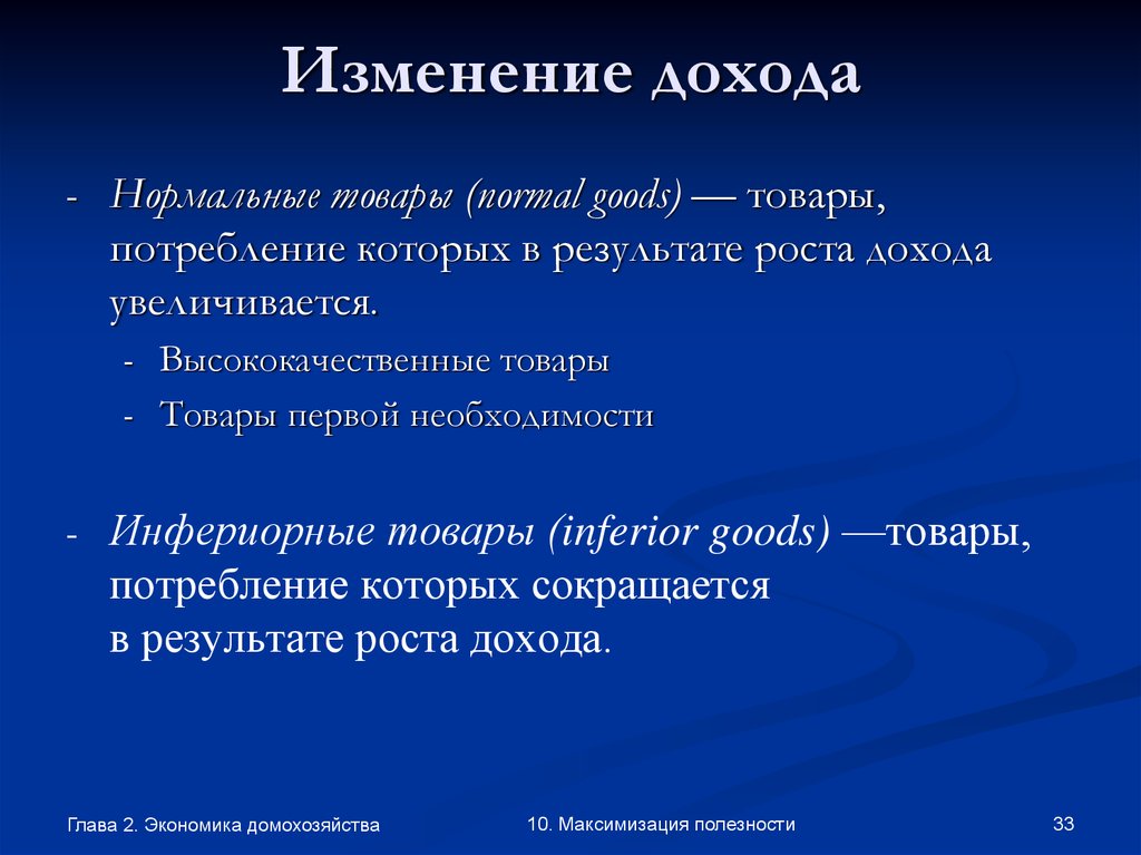 Признаки домохозяйства. Инфериорное благо. Инфериорные товары. Максимизация полезности изменение дохода. Инфериорные товары это в экономике.