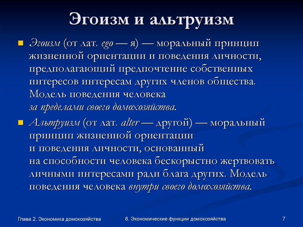 Альтруизм и эгоизм презентация 4 класс орксэ