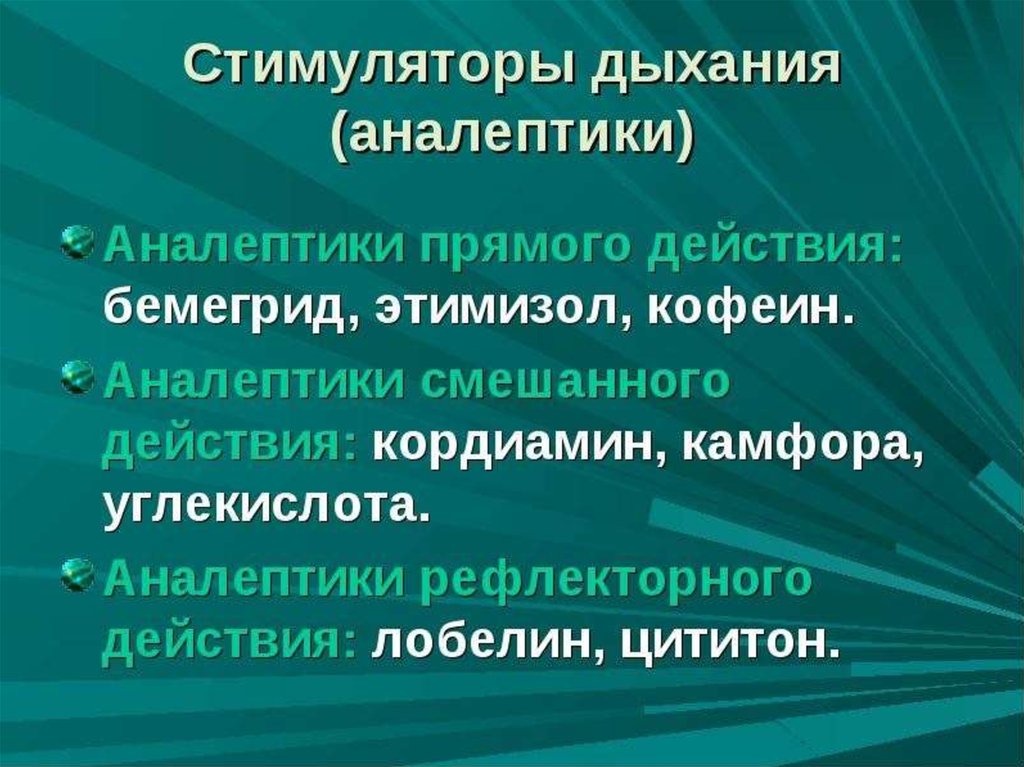 Стимуляторы дыхания фармакология презентация