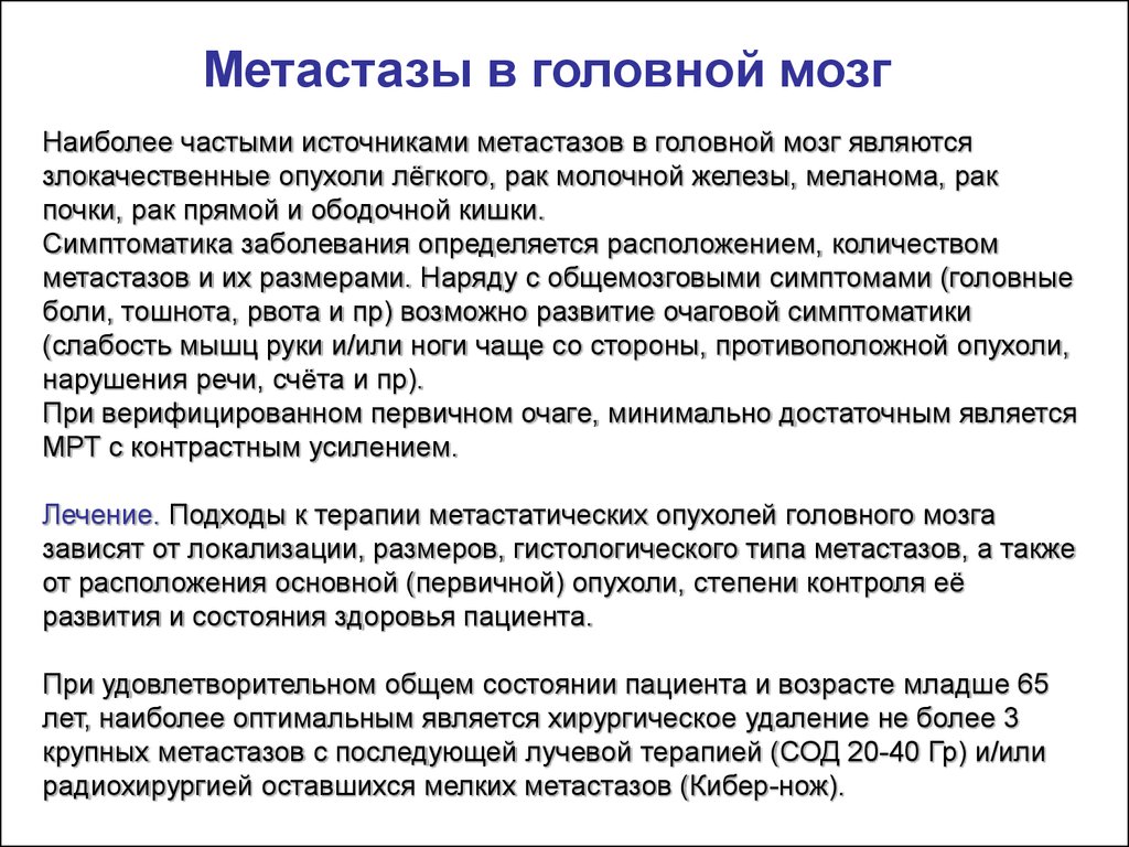 Метастазы в головном мозге симптомы. РМЖ метастазы в головной мозг. Наиболее частые метастазы в головной мозг. Дексаметазон при метастазах в головном мозге. Наиболее частыми источниками опухолей мозга является.