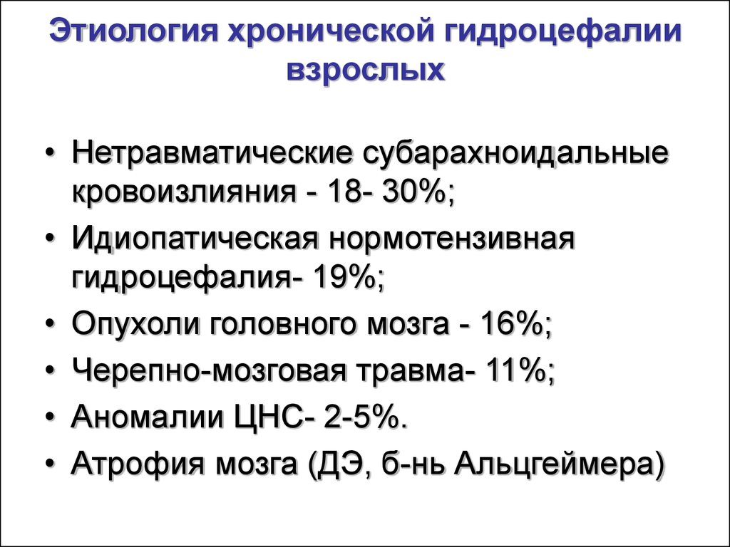 Виды гидроцефалии. Гидроцефалия этиология. Гидроцефалия патогенез. Идиопатическая нормотензивная гидроцефалия. Гидроцефалия классификация этиология.