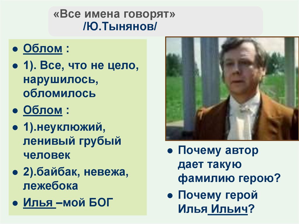 Обломов имя. Обломов имя и отчество. Говорящие фамилии Обломова. Обломов имя фамилия. Имя и фамилия Обломова.