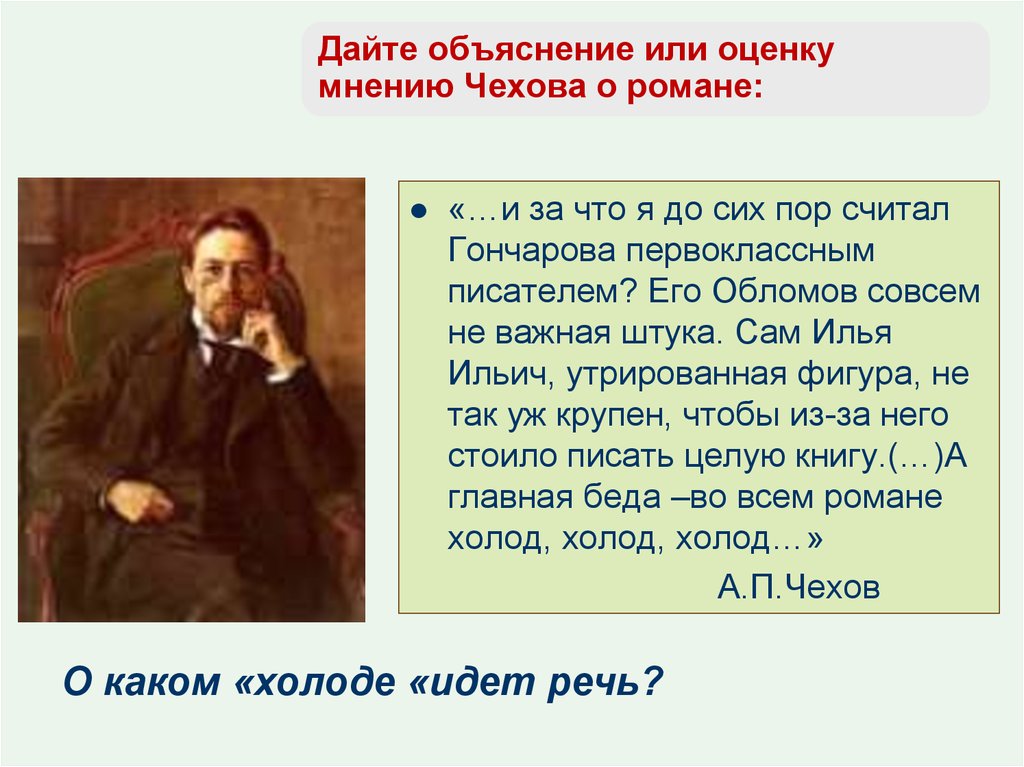 Дайте объяснение. Чехов о Гончарове. Обломов писатель. Гончаров 