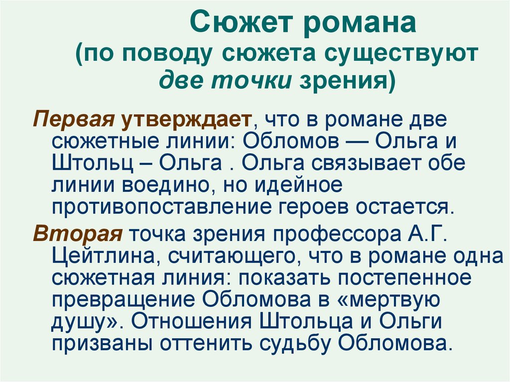 Сколько есть сюжеты. Гончаров Обломов сюжет.