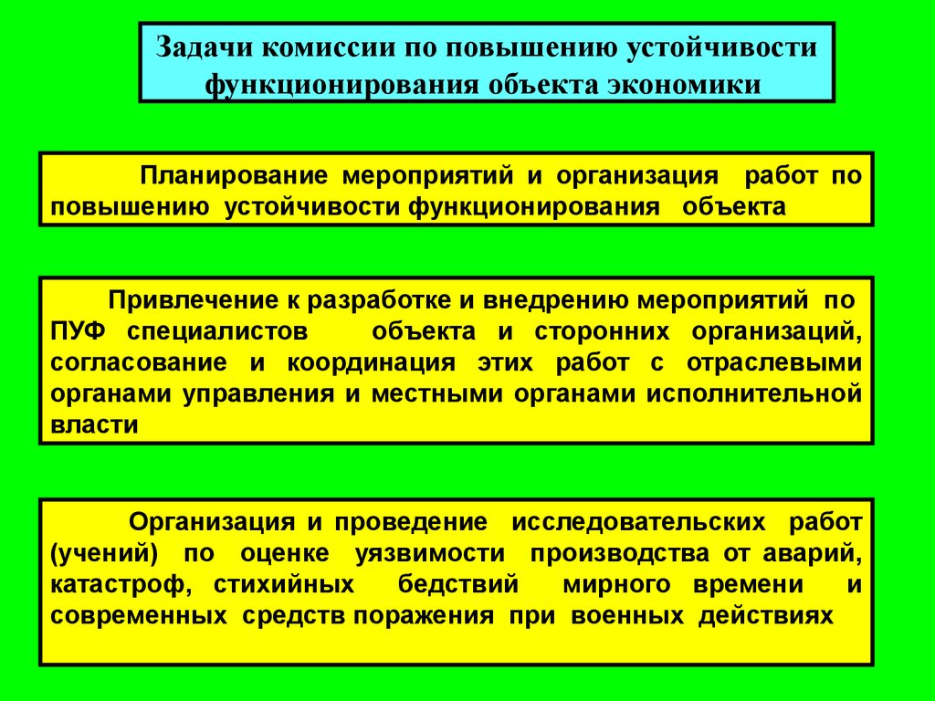 Организация работ по повышению устойчивости