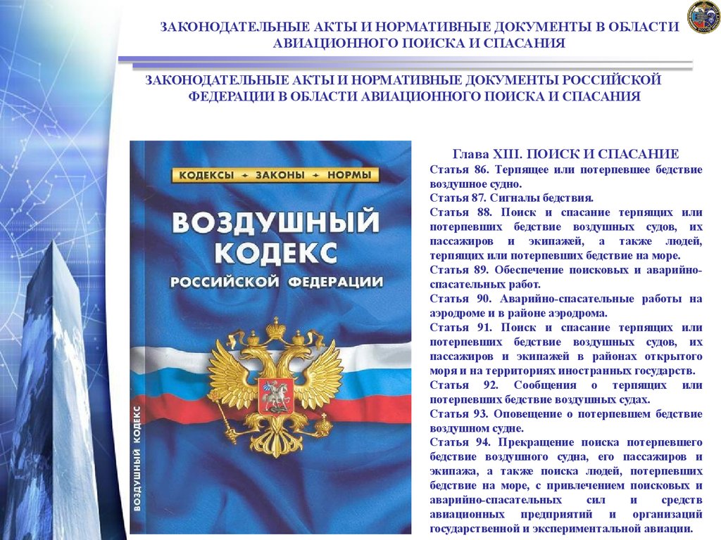 Части законодательного акта. Нормативно-правовой акт документ. Нормативные документы в авиации. Нормативные акты в области гражданской авиации. Документы Российской Федерации.