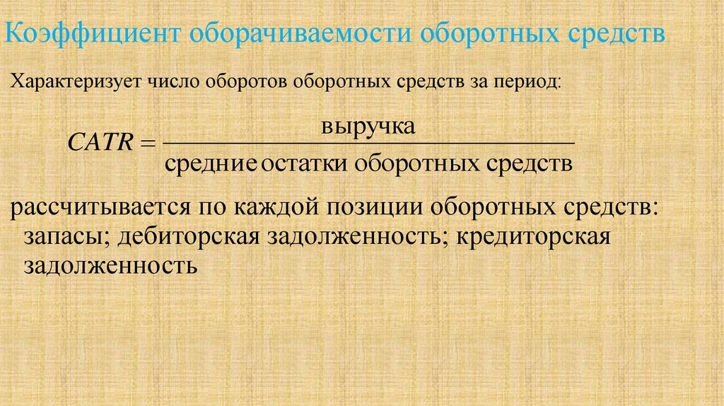 Оборотные средства характеризуют. Коэффициент оборачиваемости средств характеризует. Период оборота оборотных средств характеризует. Дебиторская задолженность в оборотных средствах. Коэффициент оборачиваемости товарных запасов.