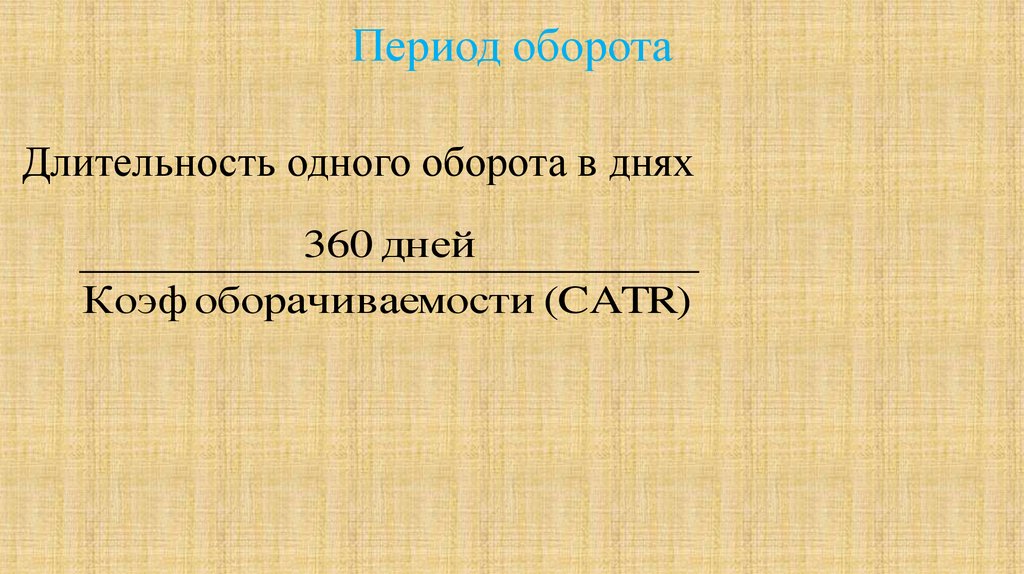 Дж оборот. Период оборота. Продолжительность одного оборота, дней ( 360/стр 10). История одного оборота. Длительность одного оборота.