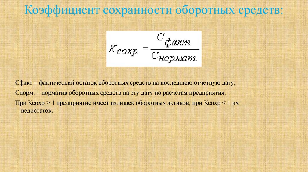 Коэффициент оборотных средств. Коэффициент сохранности оборотных средств. Коэффициент сохранности оборотных средств формула. Коэффициент сохранности собственных средств. Фактический остаток оборотных средств.