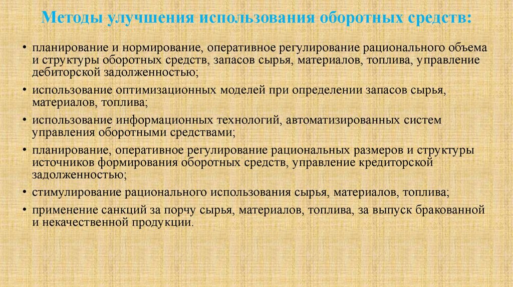 Рациональное использование капитала. Пути улучшения оборотных средств. Улучшение использования оборотных средств предприятия. Пути улучшения использования оборотных средств. Пути улучшения использования оборотных средств организации.