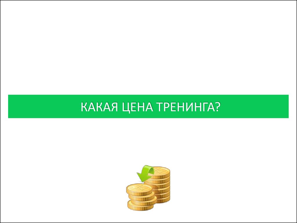 Какую цену предложите. Стоимость тренингового дня. Стоимость тренинга. Цена тренинга. Что входит в стоимость тренинга.