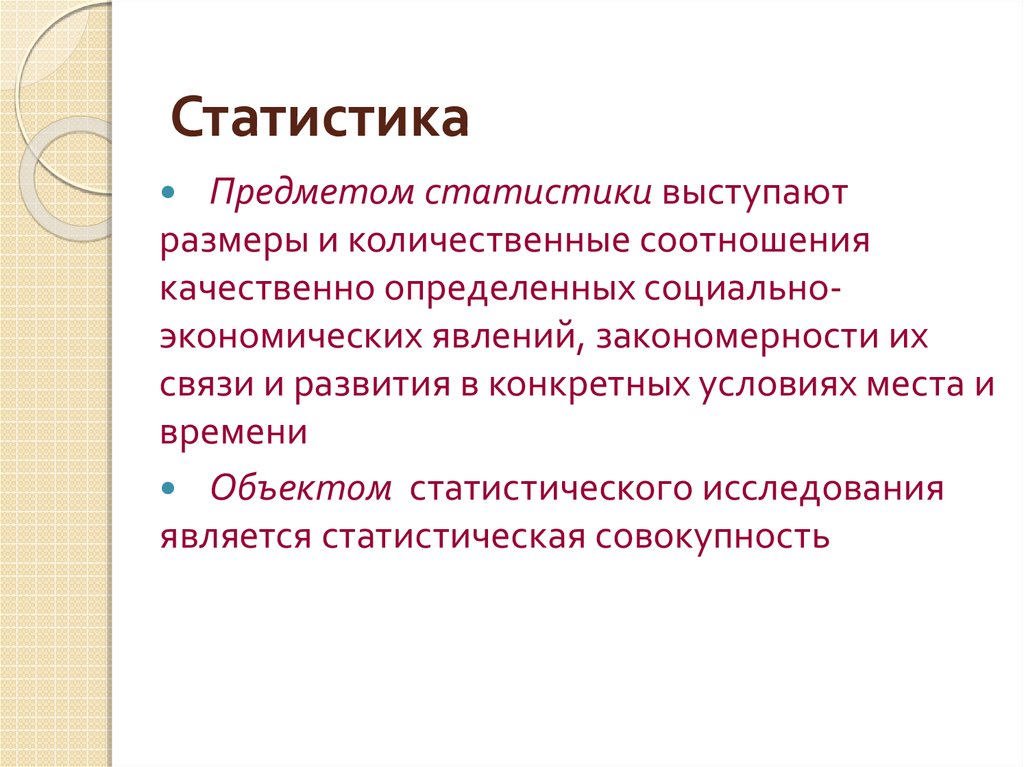 Объектом статистики является изучение. Статистика предмет в колледже. Что изучает предмет статистика. Предметом статистики выступают. Статистика предмет изучения.