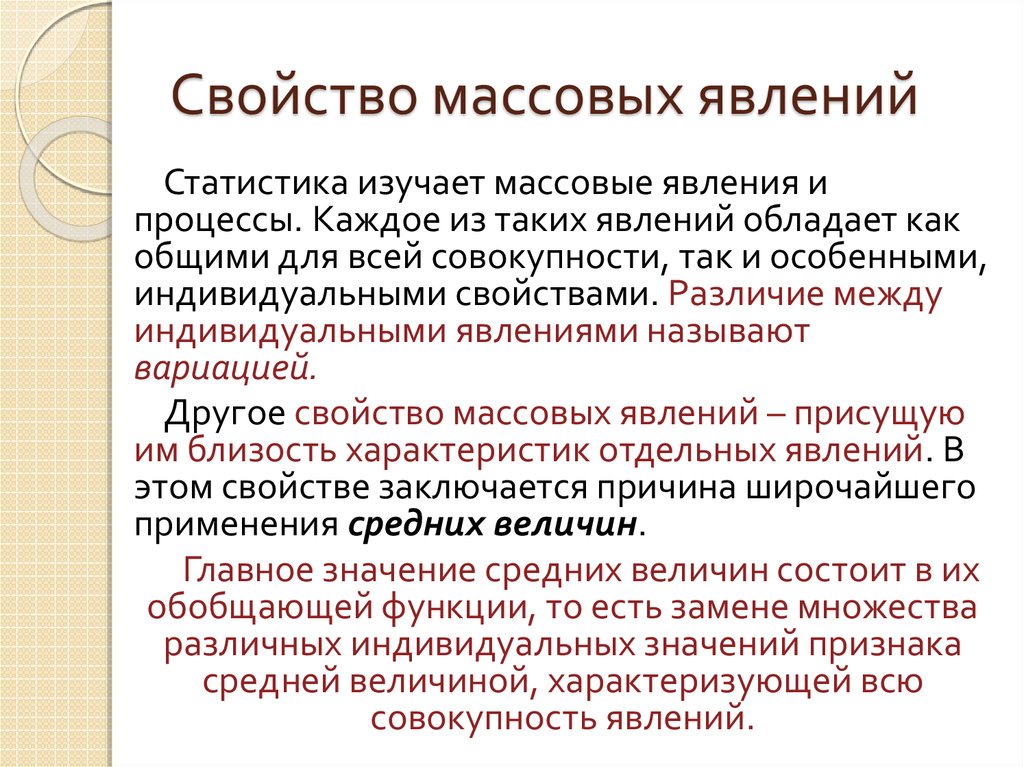 Массовые явления