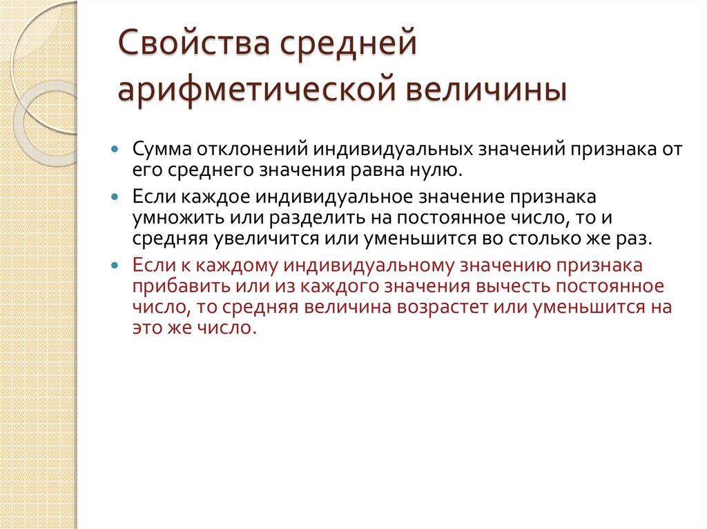 Арифметическая величина. Свойства средней арифметической величины. Свойства среднего арифметического. Основные свойства средней арифметической величины. Свойства средних величин.