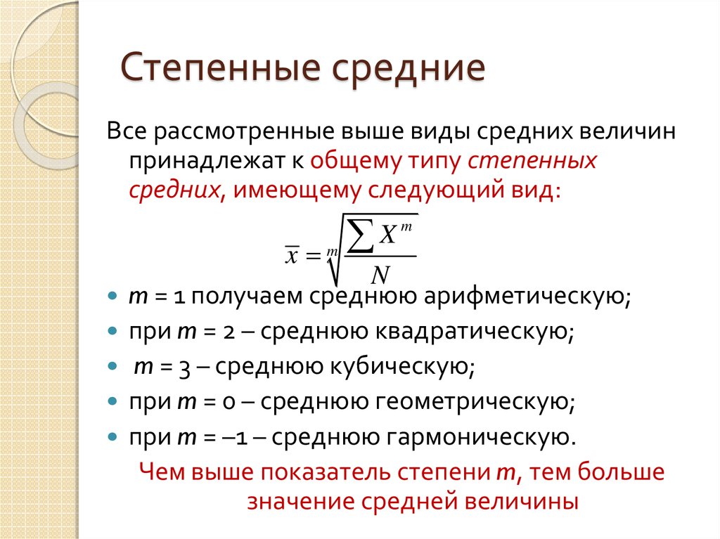 Что значит степенно. Степенные средние. Степенные средние величины. Виды степенных средних величин. Степенные средние величины в статистике.