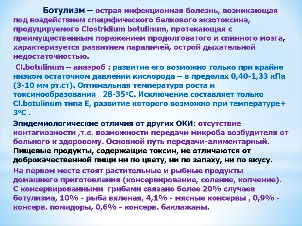 Ботулизм признаки заболевания. Ботулизм инфекционные болезни. Дыхательная недостаточность при ботулизме обусловлена. Типы дыхательной недостаточности при ботулизме. Ботулизм презентация инфекционные болезни.