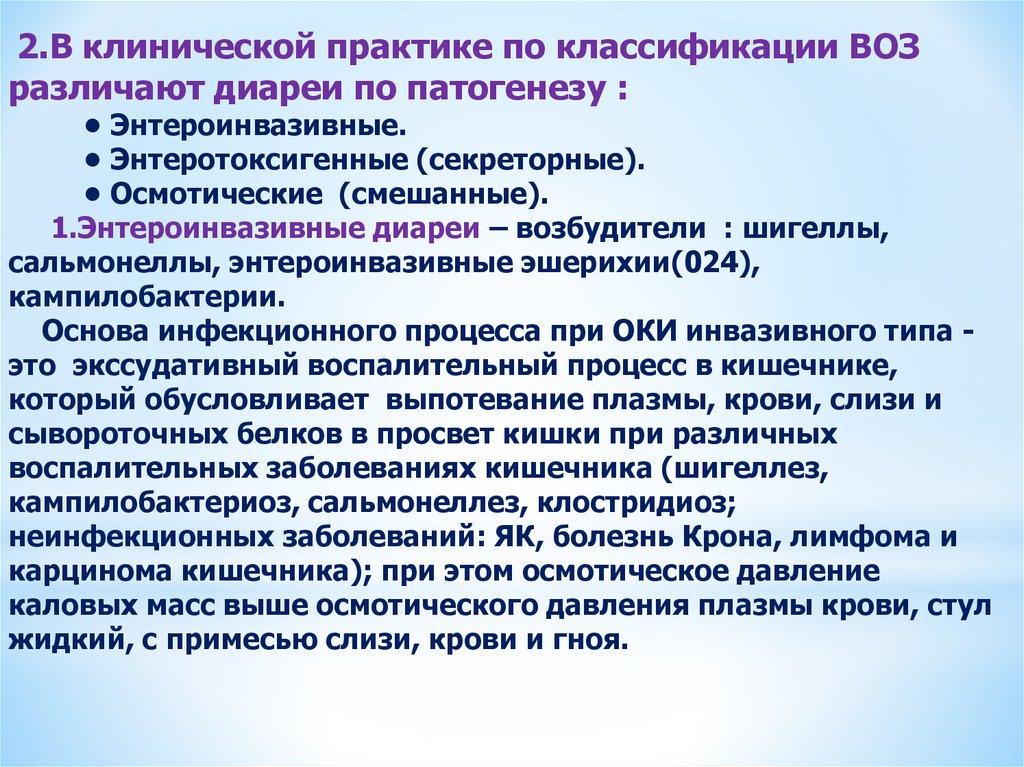 Классификация практик. Диарея классификация воз. Возбудители осмотических диарей. Энтероинвазивные. Классификация диарей у детей по воз.