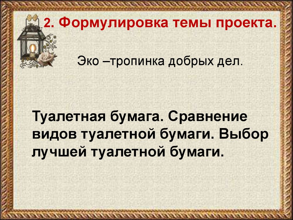 Формулировка темы. Формулировка темы проекта. Сформулировать тему проекта. Как сформулировать тему проекта. Формулировка темы проекта пример.