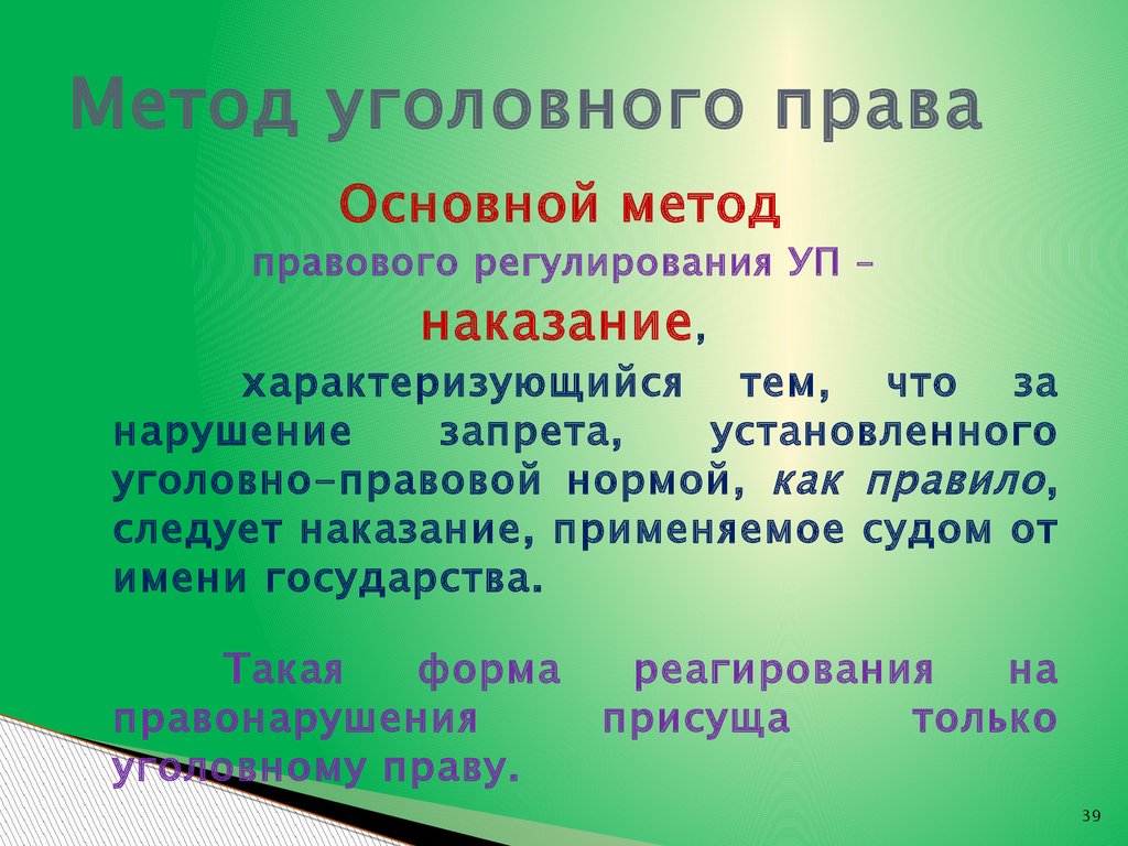 Метод уголовного