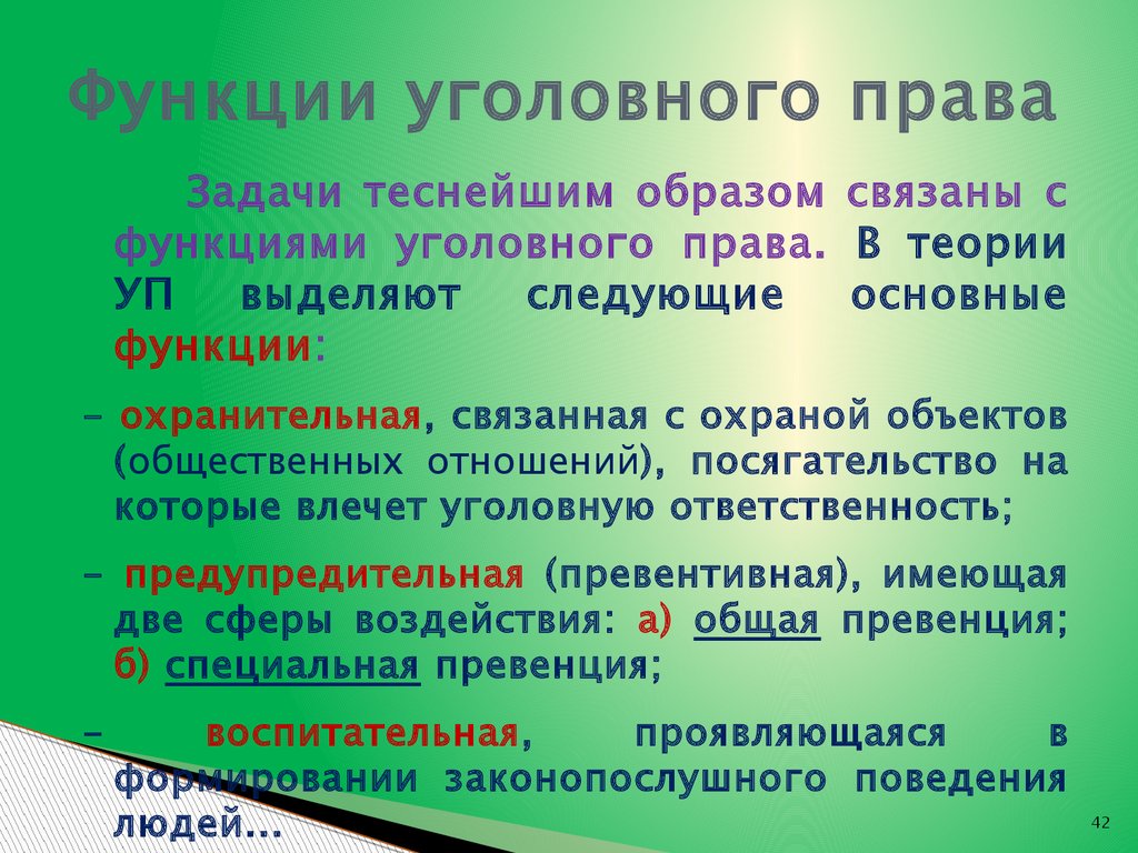 Функции уголовного права презентация