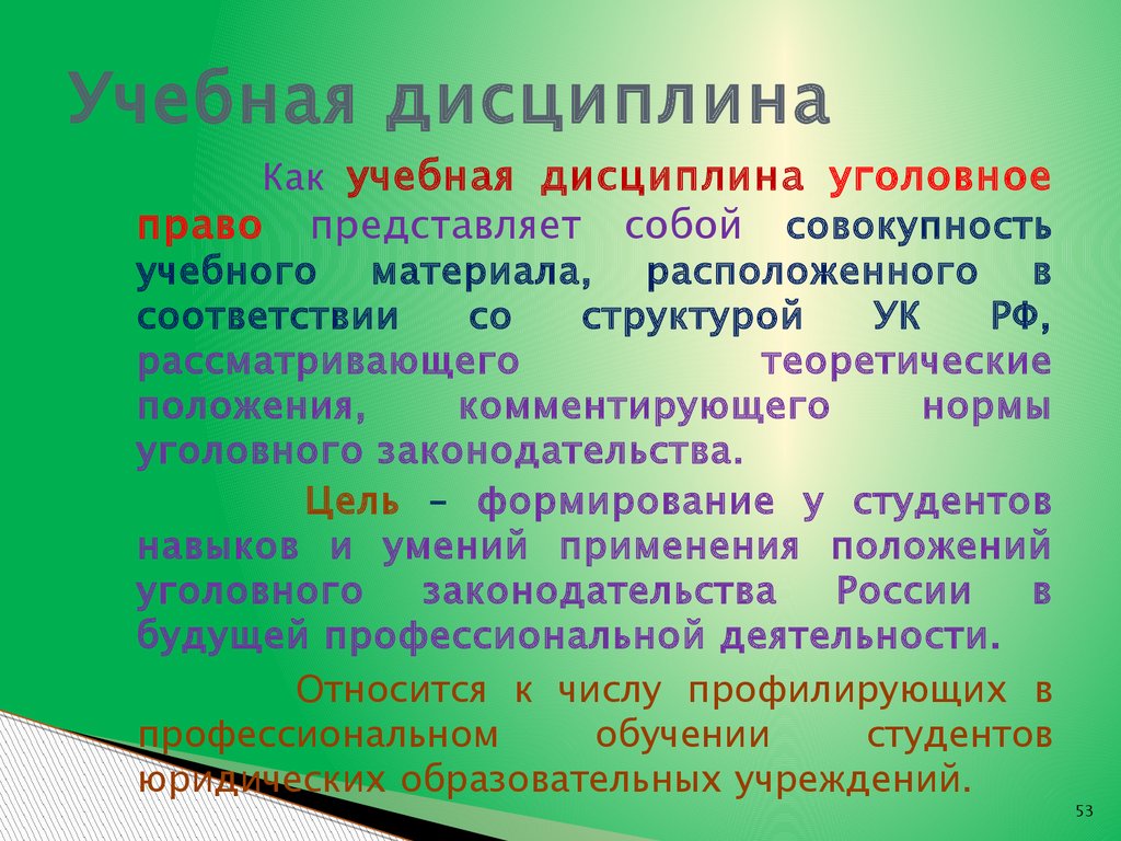 Дисциплина материалы. Учебная дисциплина уголовного права. Право как учебная дисциплина. Уголовного права как учебная дисциплина. Учебные дисциплины.