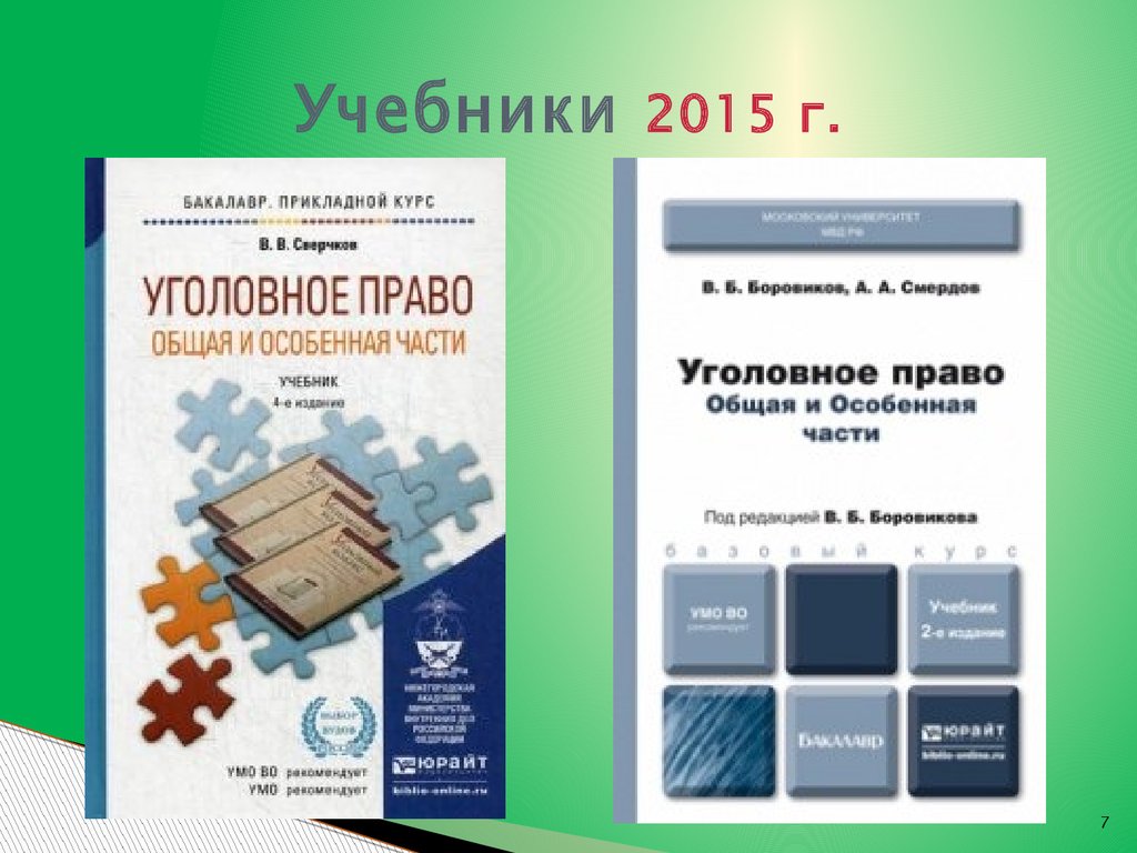 Учебные пособия 2015. Учебники 2015. Уголовное право учебник 2021. Уголовное право особенная часть тесты. Уголовное право зеленый учебник.