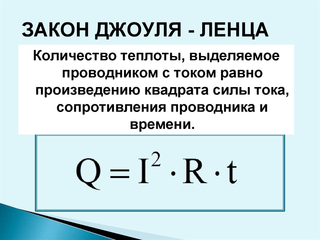 Количество теплоты выделяемое проводником с током формула