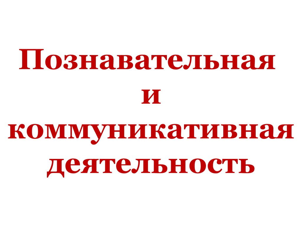 10 деятельность. Познавательная и коммуникативная деятельность. Познание и коммуникативная деятельность. Познавательная и коммуникативная деятельность схема. Познавательная и коммуникативная деятельность кратко.