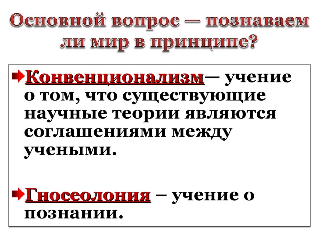 Познаваем ли мир