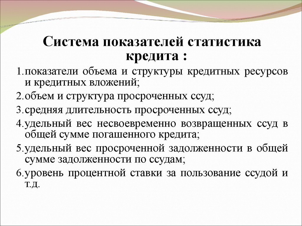 Категории классификации. Показатели кредита. Система показателей статистики. Основные показатели статистики кредита. Показатели статистики банковского кредита.