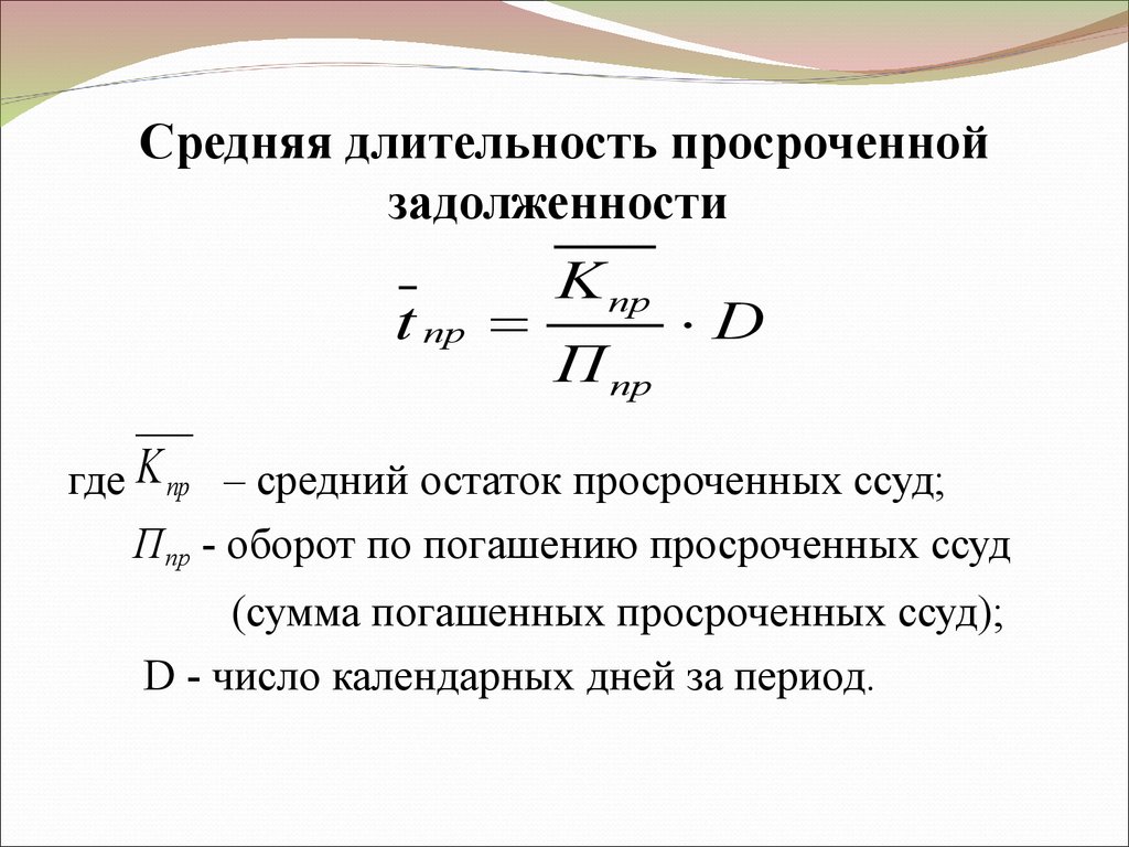 Где средний. Остаток ссудной задолженности формула. Просроченная задолженность формула. Формула расчета задолженности по кредитной карте. Просроченная кредиторская задолженность формула.