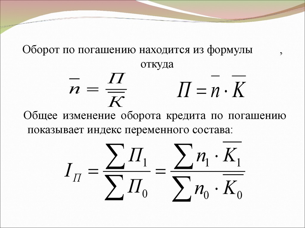 Покажи оборот. Оборот по погашению кредита это. Оборот кредита по погашению формула. Однодневный оборот по погашению кредита. Индекс оборота кредита по погашению.