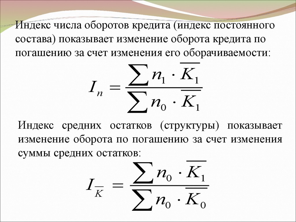 Ответ индекс. Индекс числа оборотов кредита. Индекс числа. Индексы числа оборотов. Индекс оборота кредита по погашению.