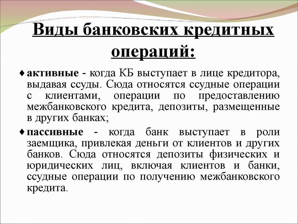 Ссудные операции банков. Виды кредитных операций. Виды операций кредитования. Виды кредитных операций и кредитов. Кредитные банковские операции относятся к.