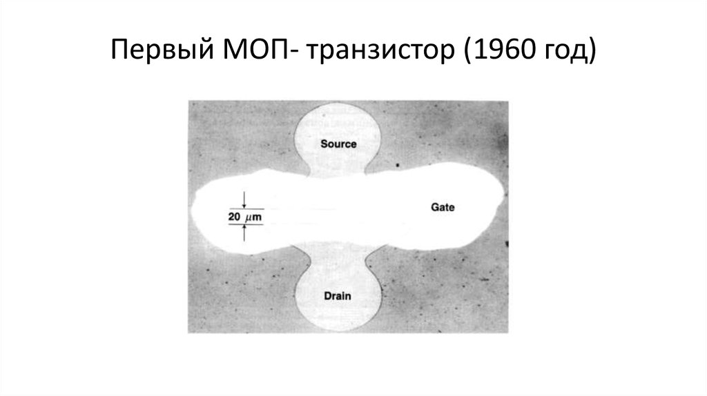 Первый МОП- транзистор (1960 год)