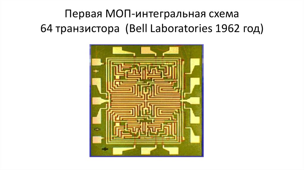 Первая МОП-интегральная схема 64 транзистора (Bell Laboratories 1962 год)