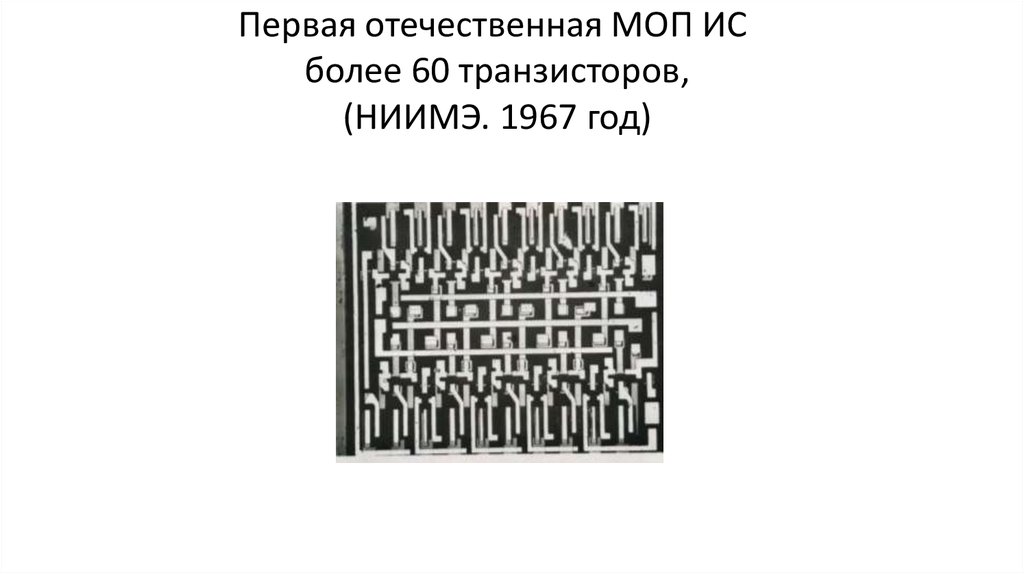 Первая отечественная МОП ИС более 60 транзисторов, (НИИМЭ. 1967 год)