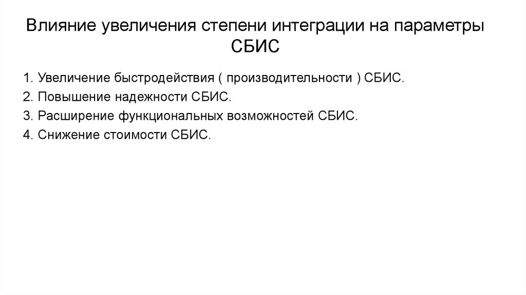 Влияние увеличения степени интеграции на параметры СБИС