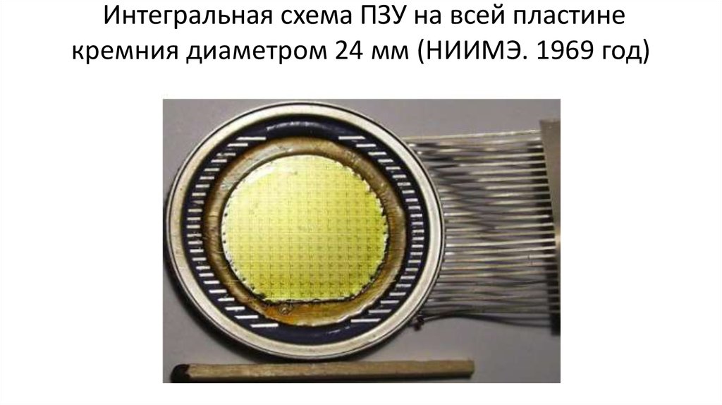 Интегральная схема ПЗУ на всей пластине кремния диаметром 24 мм (НИИМЭ. 1969 год)
