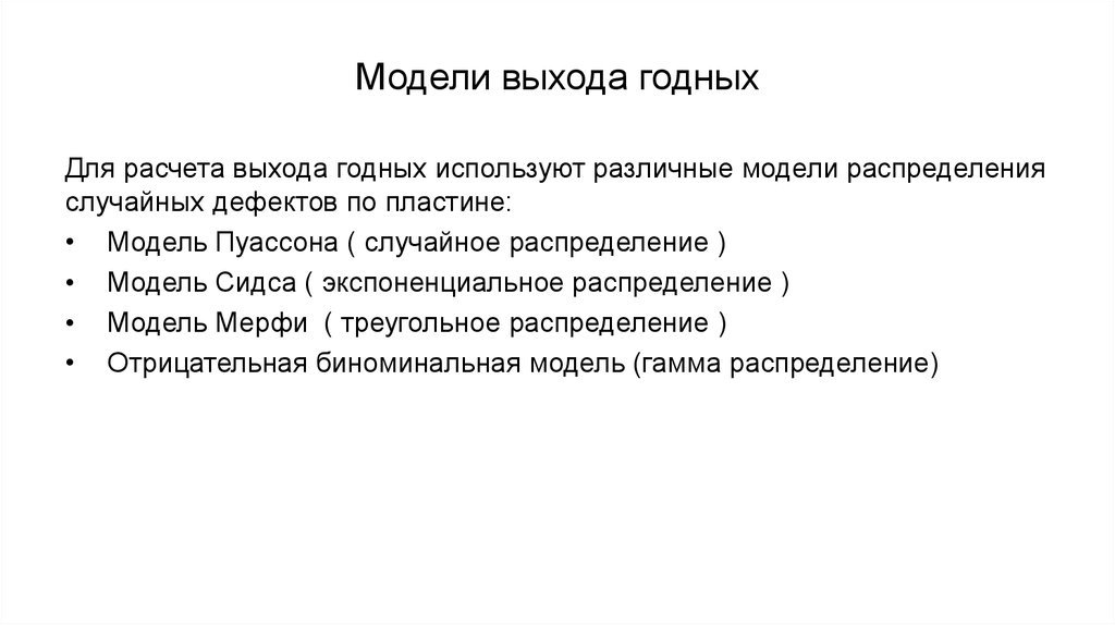 Случайные дефекты. Выход годного. Случайные дефекты это.