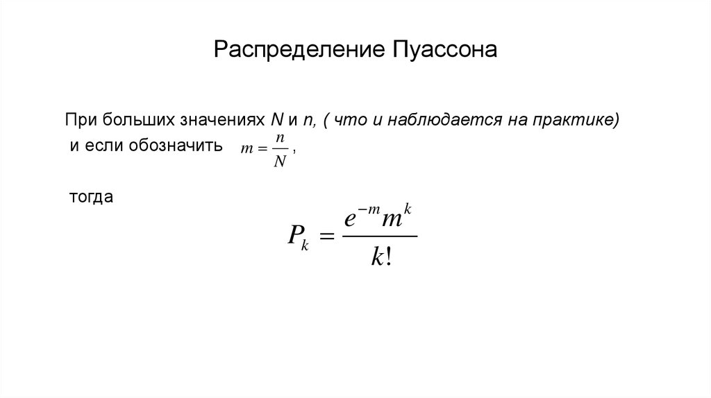 Распределение Пуассона