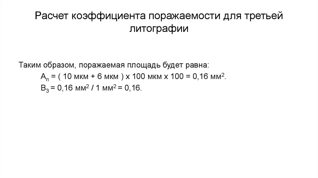 Расчет коэффициента поражаемости для третьей литографии