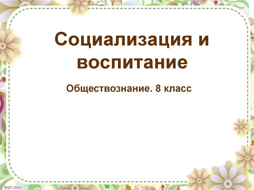 Социализация 8 класс презентация