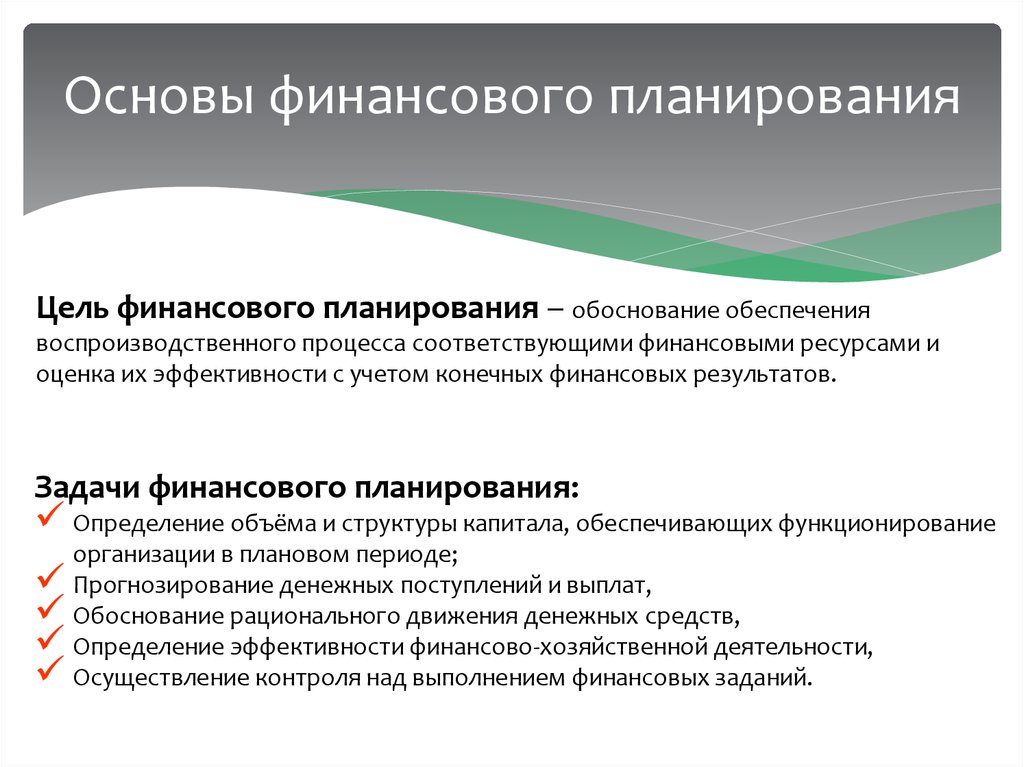 Обязательными элементами при разработке финансовых планов являются