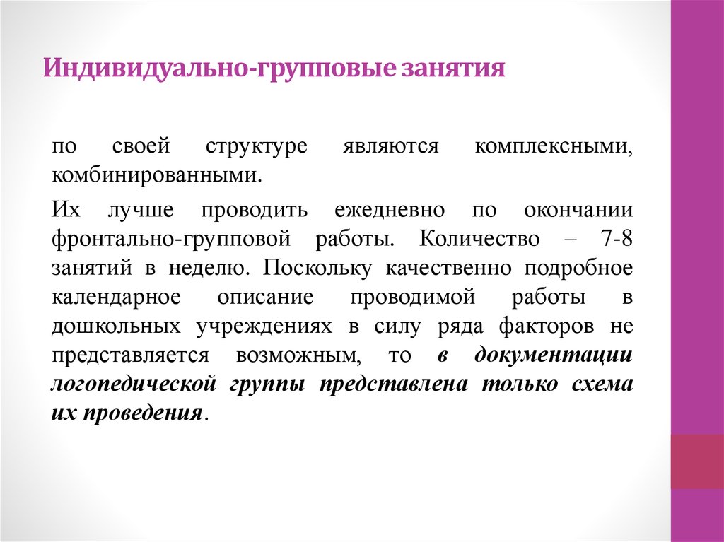 Индивидуально занимаетесь. Индивидуально-групповые занятия. Форма занятия индивидуально групповое. Индивидуально-групповое обучение. Индивидуальные и коллективные занятия.