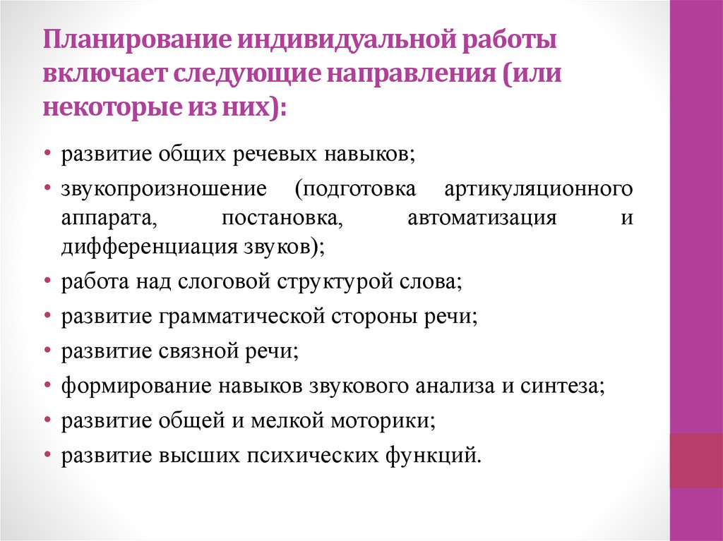 Перспективный план индивидуальных занятий по постановке и автоматизации и дифференциации звуков