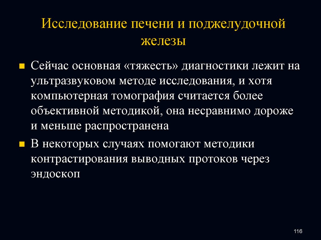 Исследование печени. Методика исследования поджелудочной железы. Инструментальные методы исследования поджелудочной железы. Лабораторные методы исследования поджелудочной железы. Методы исследования функций поджелудочной железы.